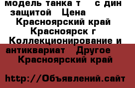 модель танка т-72 с дин. защитой › Цена ­ 2 100 - Красноярский край, Красноярск г. Коллекционирование и антиквариат » Другое   . Красноярский край